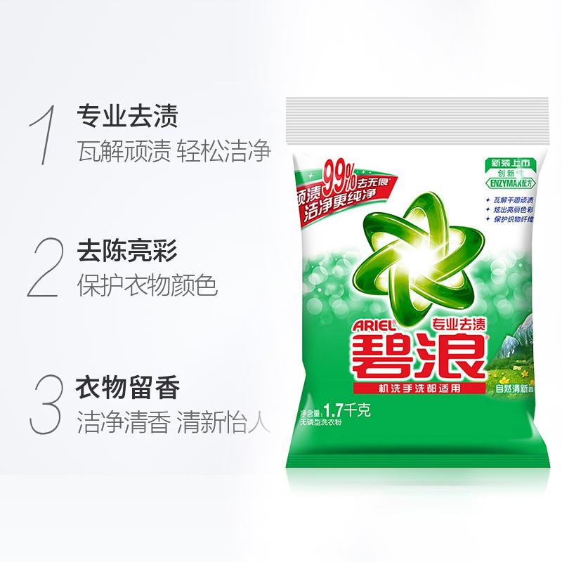 碧浪(ARIEL)去渍洗衣粉自然清新型洗衣粉1.7kg/袋 勤洗衣 顽渍99%去无痕 洁净更纯净
