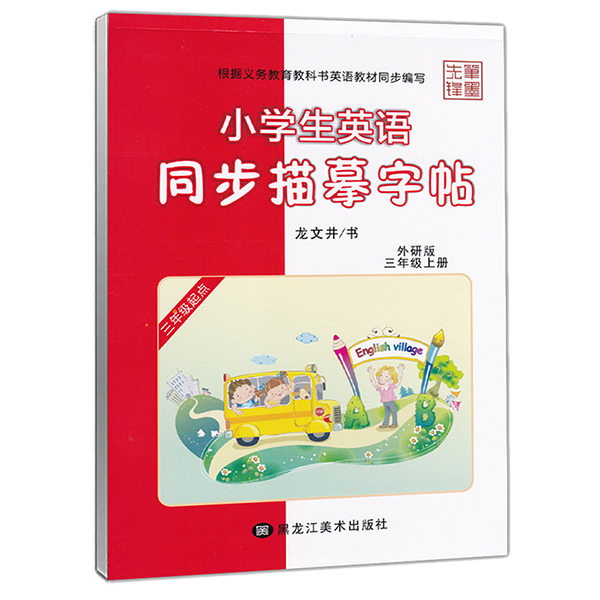 四年级下册[外研版] [正版]三起外研版英语字帖三年级四五六年级上册下册英语同步字帖小学生三年级起点外研版外研社英语同步高清大图
