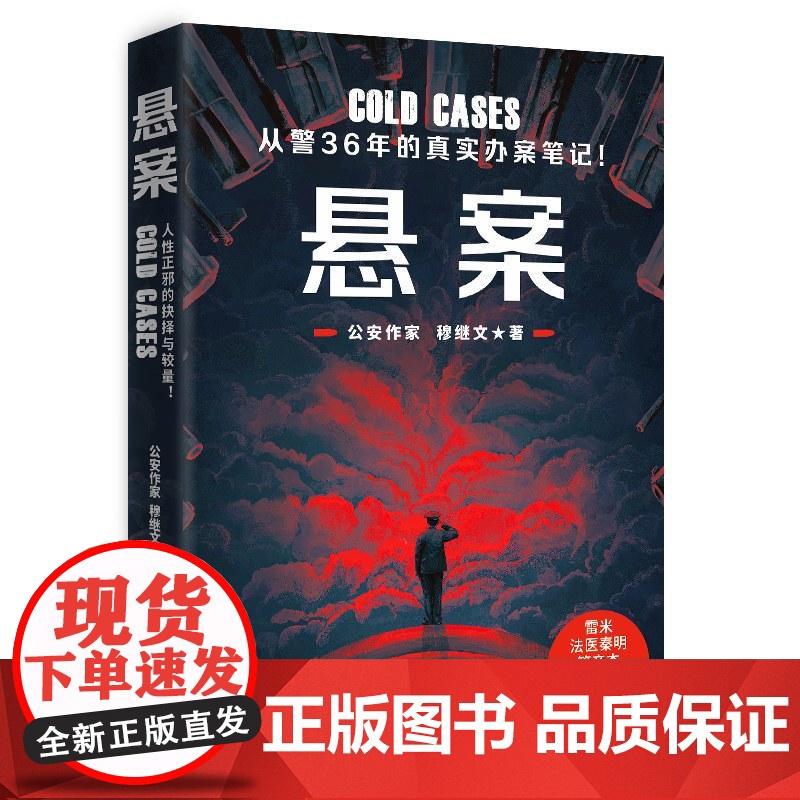 悬案 穆继文著7起悬案从警36年真实办案笔记狂飙硬核真实罪案故事侦探推理小说书籍高清大图