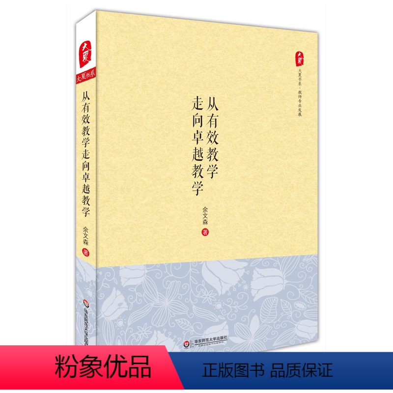 [正版]从有效教学走向卓越教学 大夏书系 教师专业发展读物 余文森 中小学教师教育理论研究 图书 华东师范大学出版社