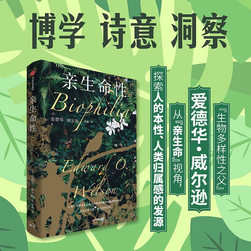 亲生命性 [正版]亲生命性 普利策奖得主爱德华威尔逊 著 蚂蚁的世界 缤纷的生命 生命的未来亲近生命生物爱好者 身处都市高清大图
