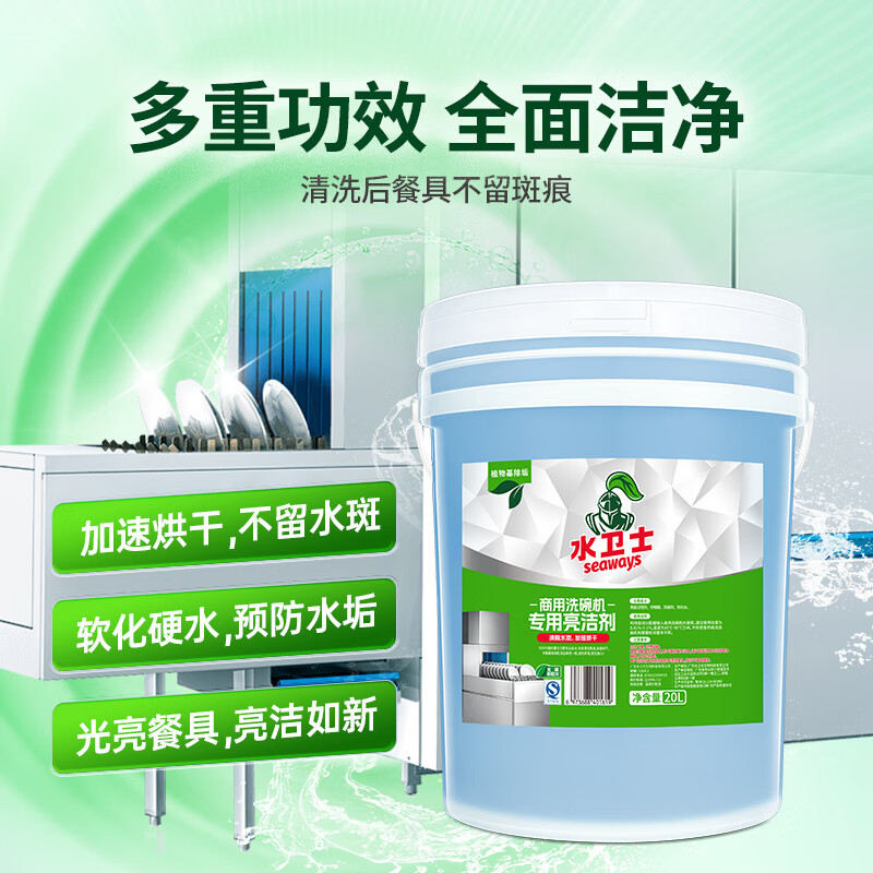 水卫士商用洗碗机洗涤剂催干剂20L 桶 干燥亮碟