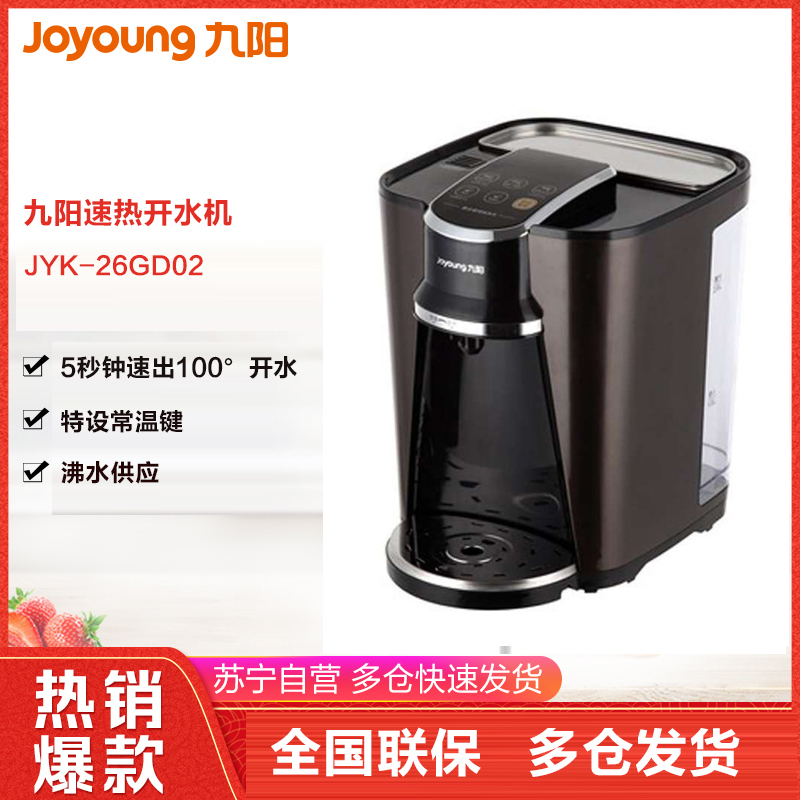 九阳速饮机/速热开水机JYK-26GD02