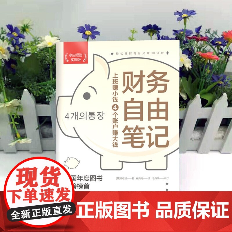 财务自由笔记 小白理财实操版 高敬镐 著 轻松开启自己的理财之路 普通薪水赚大钱 工薪层也能实现财务自由的梦想 金融高清大图