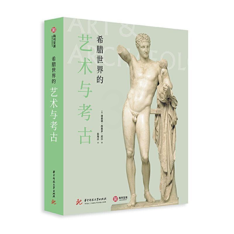 [醉染正版]希腊世界的艺术与考古 希腊艺术简史 600张文物遗迹照片 2000年希腊文明史 青铜时代 希腊文明爱好者读物高清大图