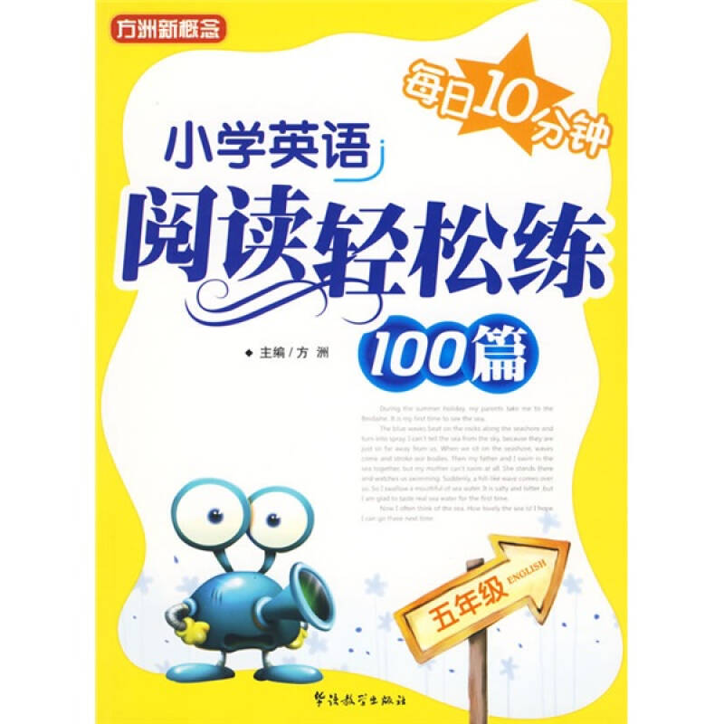 正版新书]每日10分钟--小学英语阅读轻松练100篇(5年级)方洲9787高清大图