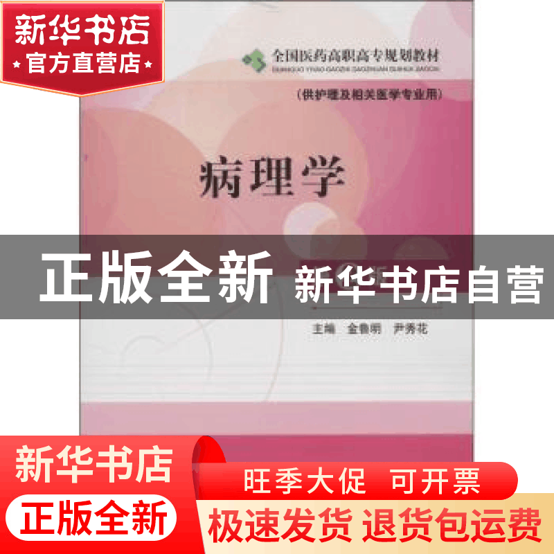正版 病理学 金鲁明,尹秀花主编 中国医药科技出版社 9787506755图片