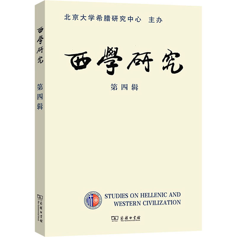 [M]西学研究 2021年第1辑 总第4辑 陈莹雪,李隆国 编 -9787100204897高清大图