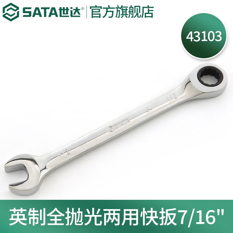 世达(SATA)工具英制全抛光两用快扳双头开口梅花扳手双梅花快扳 英制两用快扳7/16“高清大图