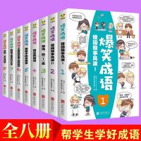 全8册爆笑成语漫画校园搝事风暴加油男孩子的英雄梦儿童文学书籍 爆笑成语(套装全8册)