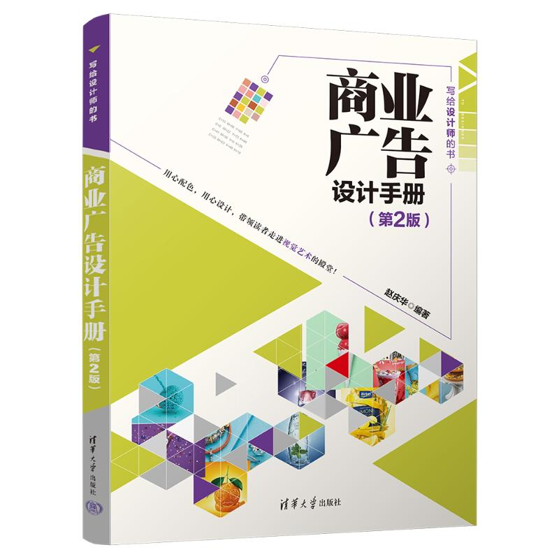 醉染图书商业广告设计手册(第2版)9787302638919