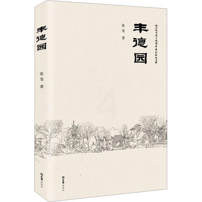 [正版]丰德园 张旻 旅游地图书籍高清大图