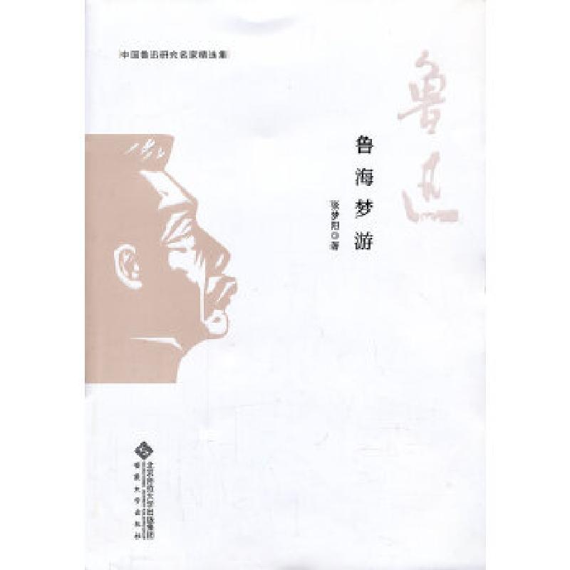 正版新书】中国鲁迅研究名家精选集---鲁海梦游张梦阳97875664038