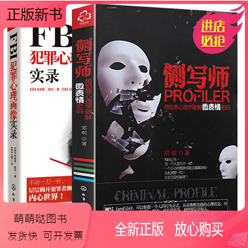 正版新书 Fbi犯罪心理画像实录 侧写师用犯罪心理学破解微表情密码心理学书籍通俗读物法律催眠术fbi读心术行为心理学 报价 参数 图片 视频 怎么样 问答 苏宁易购