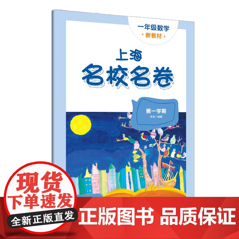 2024秋上海名校名卷 一年级数学(第一学期)(新教材)高清大图