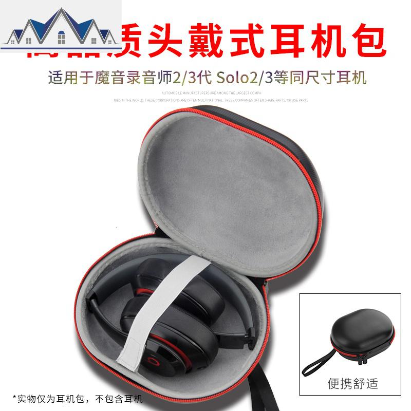 适用于魔音beats收纳盒录音师二代studio2头戴solo2耳机包3耳机盒 三维工匠收纳包高清大图