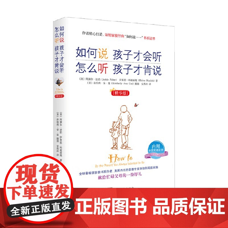 如何说孩子才会听 怎么听孩子才肯说 法伯 著 家教高清大图