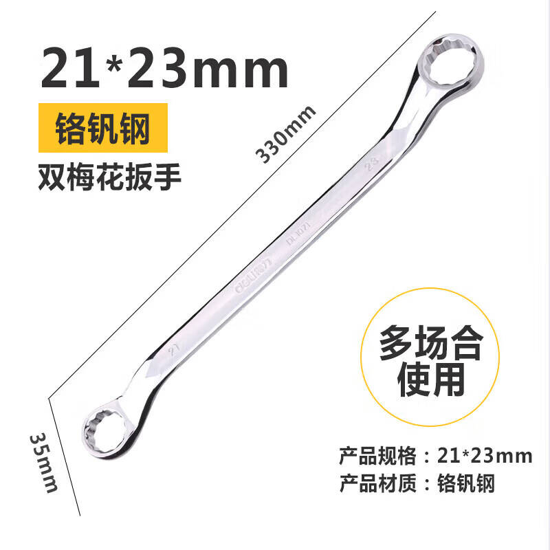 得力工具 DL33221镜面双梅花扳手(Cr-V)21x23mm(单位:把)高清大图