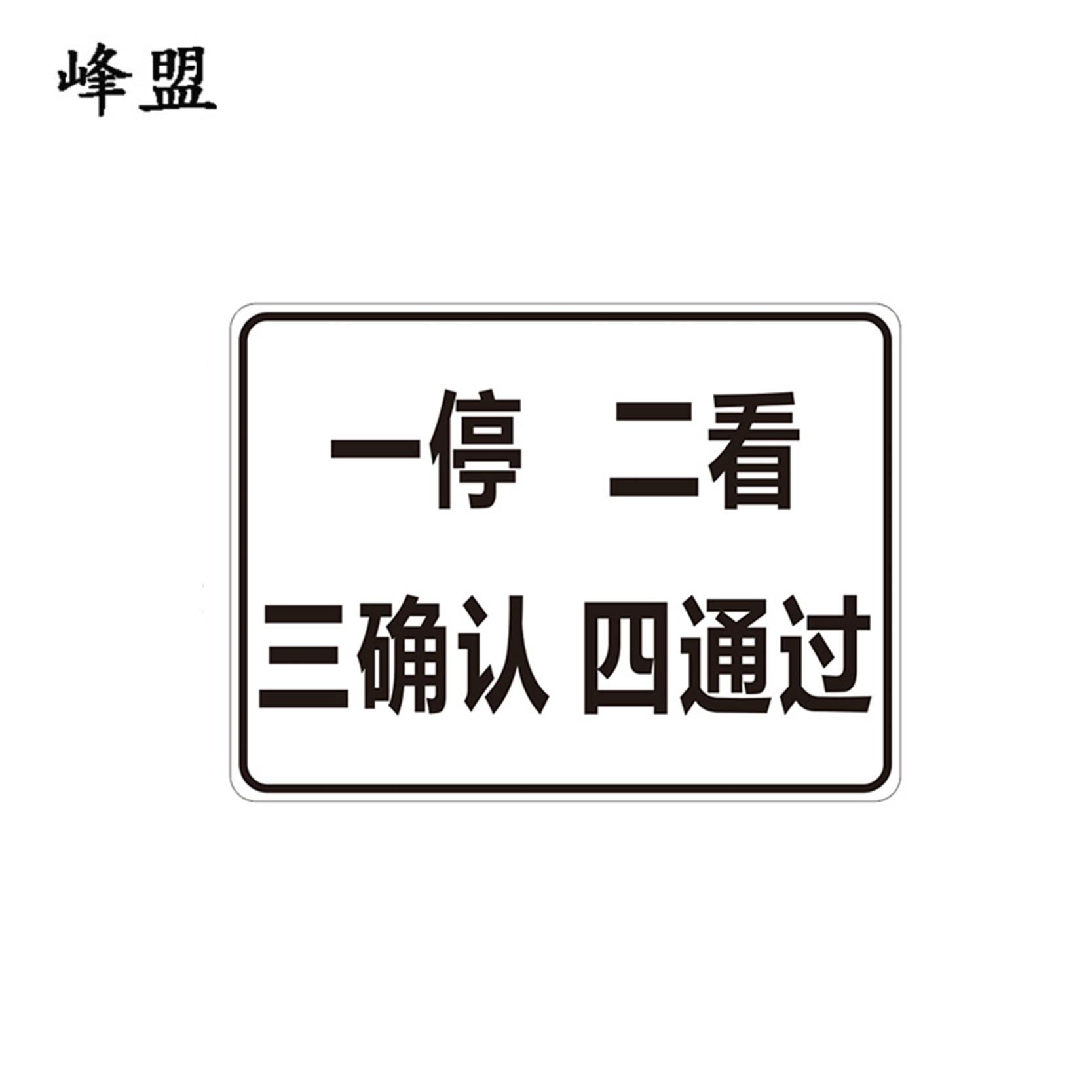 峰盟 一停二看三通过标识 800*600mm 块高清大图