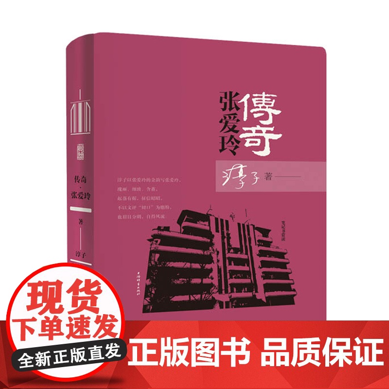 传奇张爱玲 张爱玲传记 淳子 陈子善作序 笔记书赏读 上海辞书出版社高清大图