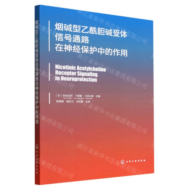 【N】烟碱型乙酰胆碱受体信号通路在神经保护中的作用-9787122418913
