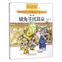 [正版]国际安奖提名书系-绒兔子找耳朵(彩色注音 新版本)/孙幼