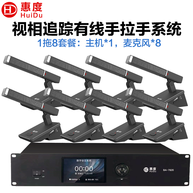惠度(HuiDu)BA-7820有线手拉手会议麦克风桌面式自动跟踪远距拾音工程演讲表决智能方管电容话筒一拖八