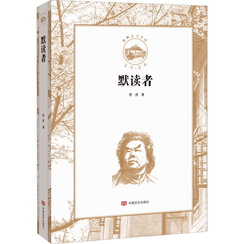 醉染图书默读者9787517134312高清大图