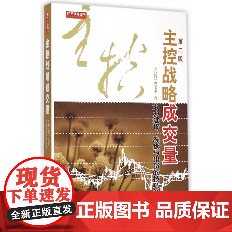 主控战略成交量(主力进货洗盘与出货的技巧解析第2版)高清大图
