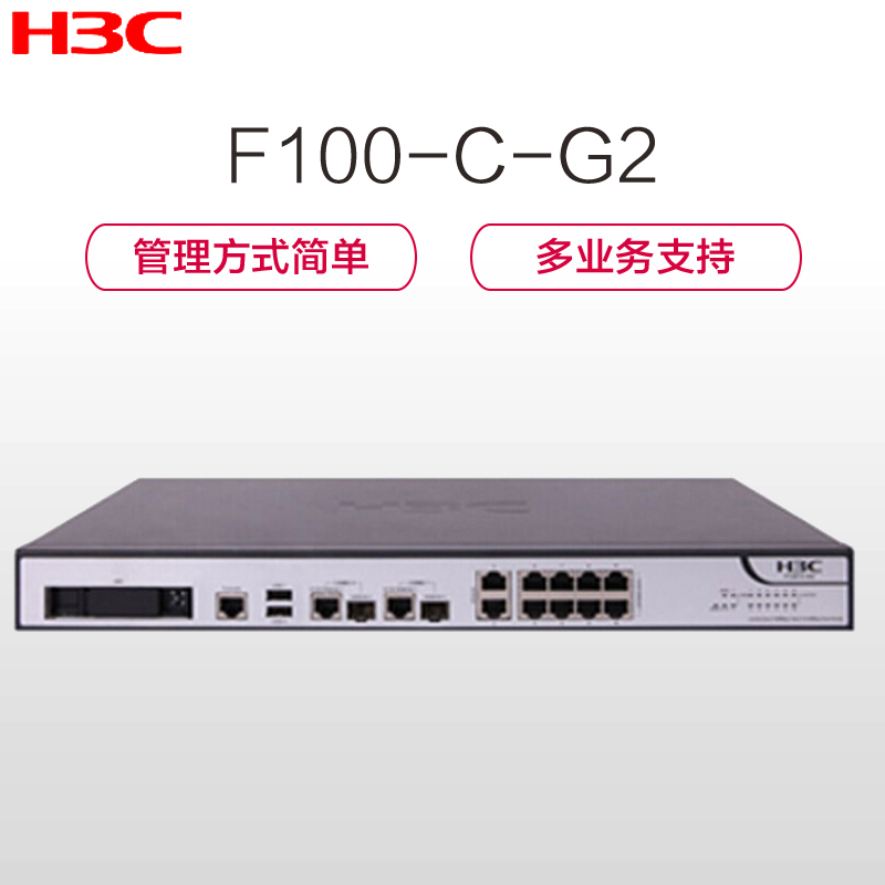 华三(H3C)F100-C-G3 下一代多业务高性能千兆企业级防火墙 路由器1000Mbps(XF)