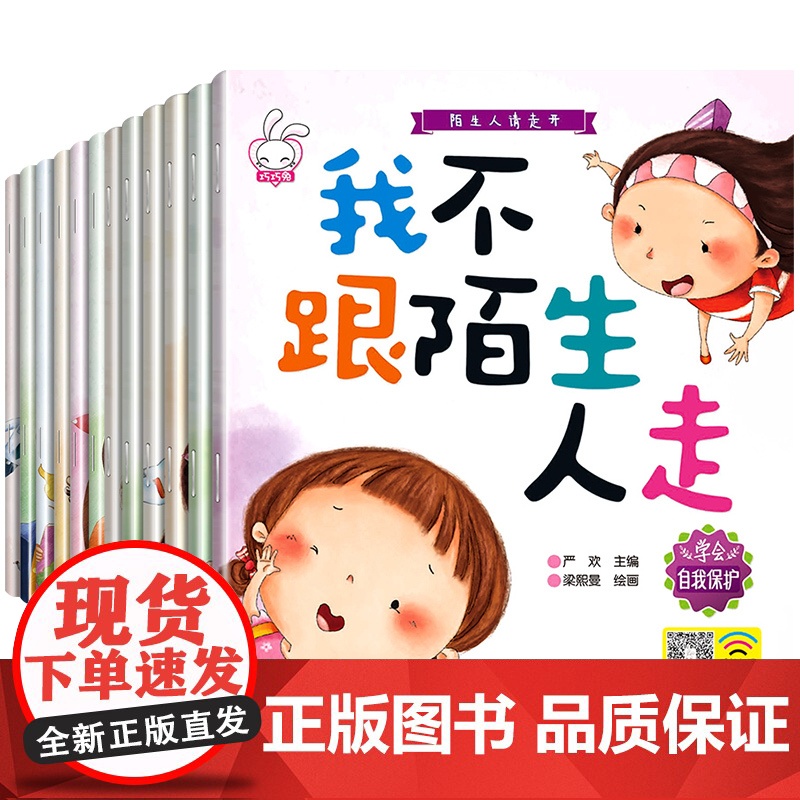 全12册儿童自我保护系列绘本故事书幼儿园大班中班亲子阅读3-4-5一8岁幼儿早教书籍宝宝图书女孩安全教育三四岁睡前故事3高清大图