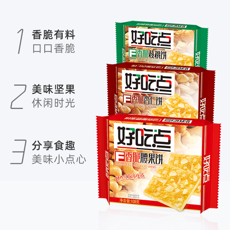好吃点香脆腰果饼干108g*3袋休闲零食办公室下午茶小吃食品