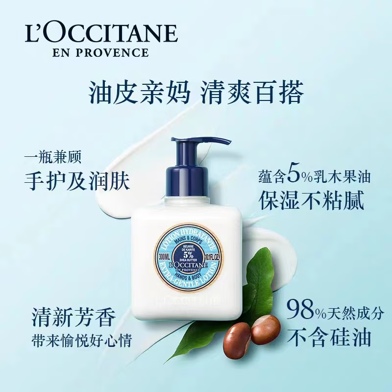 欧舒丹(L’OCCITANE)乳木果手部身体温和润肤露300ml /5%清爽型身体润肤乳