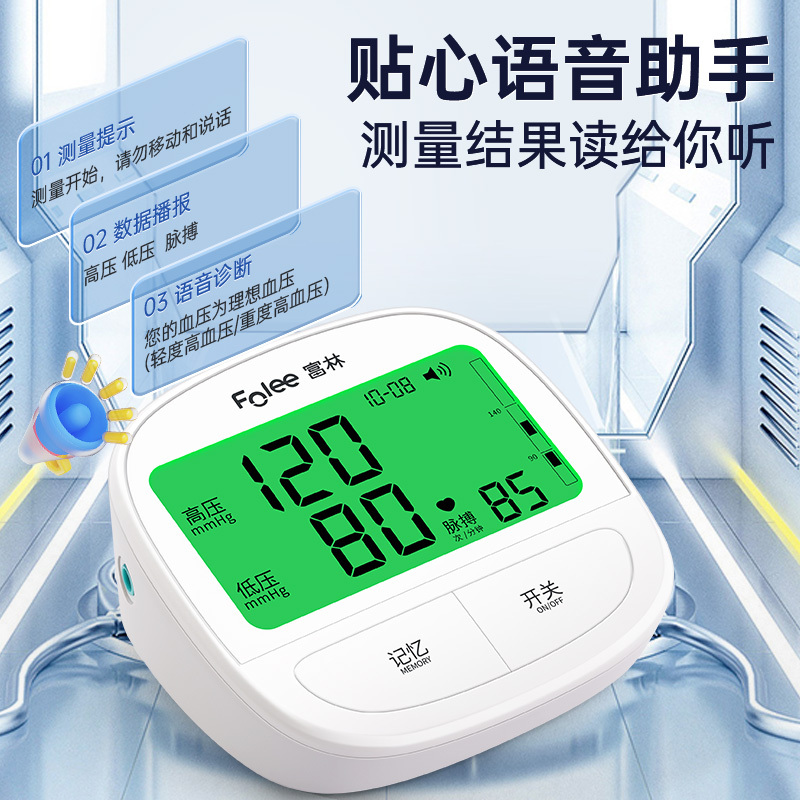 富林电子血压计臂式高准确血压测量仪家用全自动高血压测压仪带背光语音心率监测大字老人成人带电池