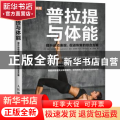 普拉提与体能:提升运动表现、促进恢复的综合方案