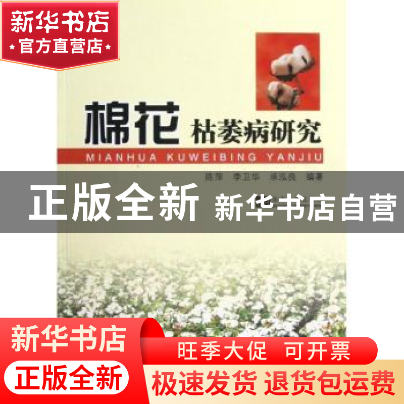 正版 棉花枯萎病研究 陈萍,李卫华,承泓良编著 东南大学出版社