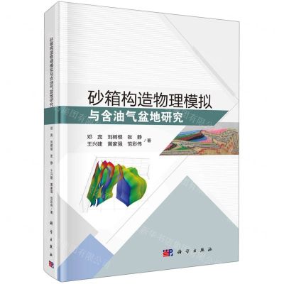 [N]砂箱构造物理模拟与含油气盆地研究(精)-9787030713612