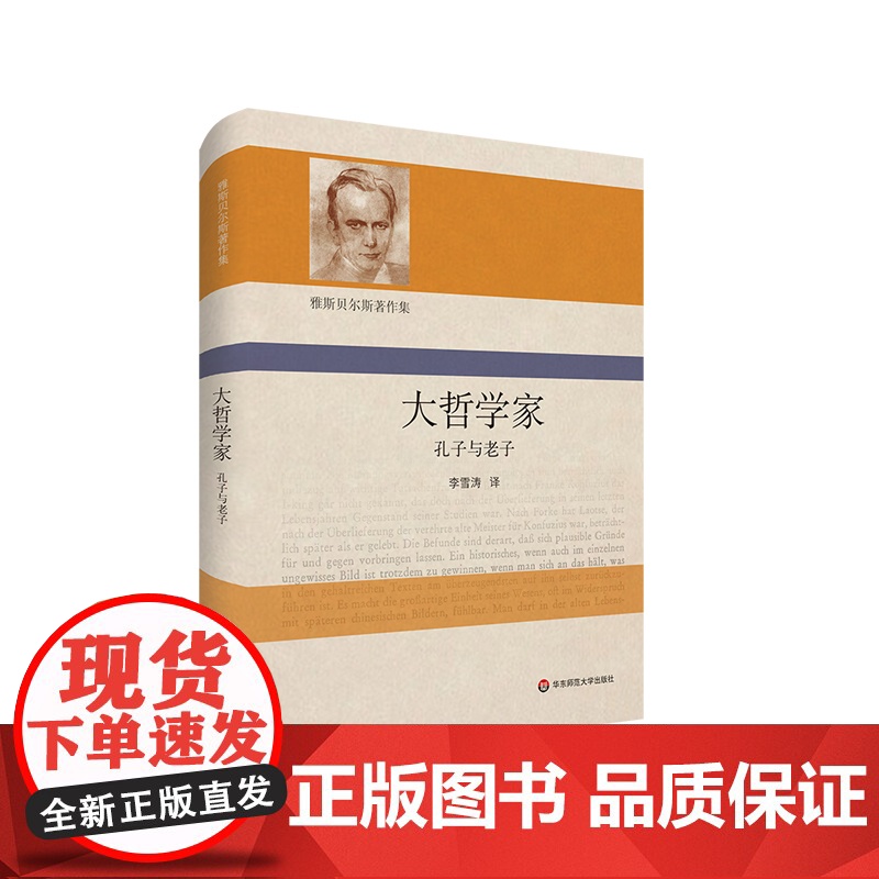 大哲学家 孔子与老子 雅斯贝尔斯著作集 精装 哲学思想研究 华东师范大学出版社