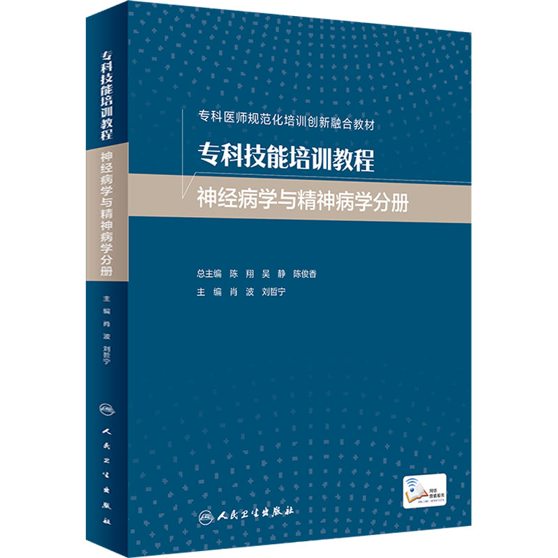 正版新书】专科技能培训教程 神经病学与精神病学分册肖波,刘哲宁