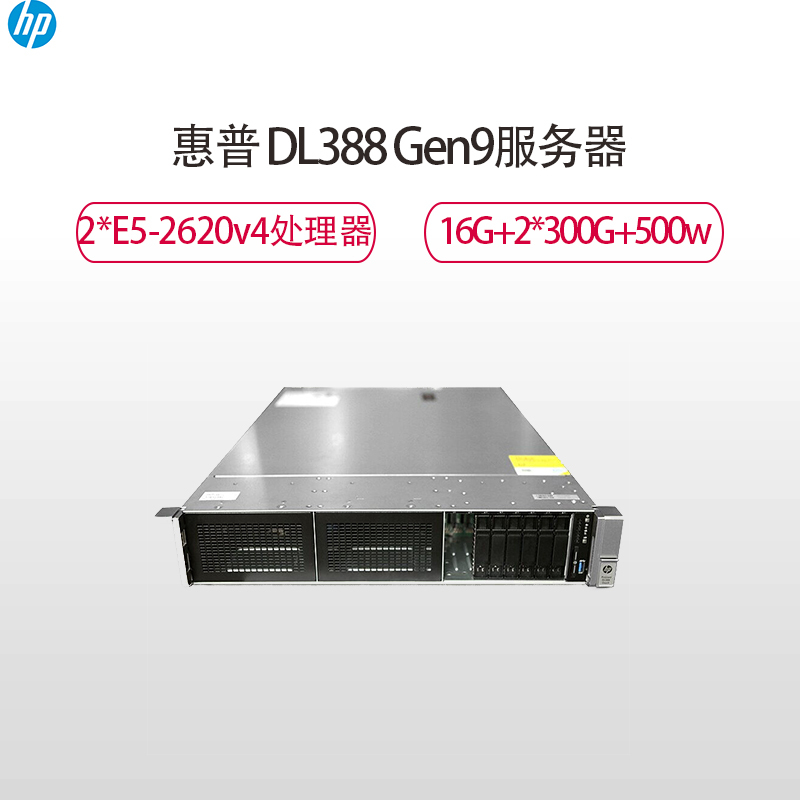 惠普(HP)DL388GEN9服务器(2*E5-2620v4 16G P440ar 2*300G 10K 2*500W)