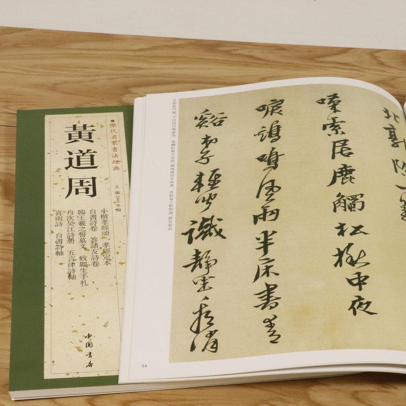 [正版3本49 ]黄道周历代名家书法经典王冬梅繁体旁注历代小楷精选黄道周书法作品集孝经颂小楷字帖书籍