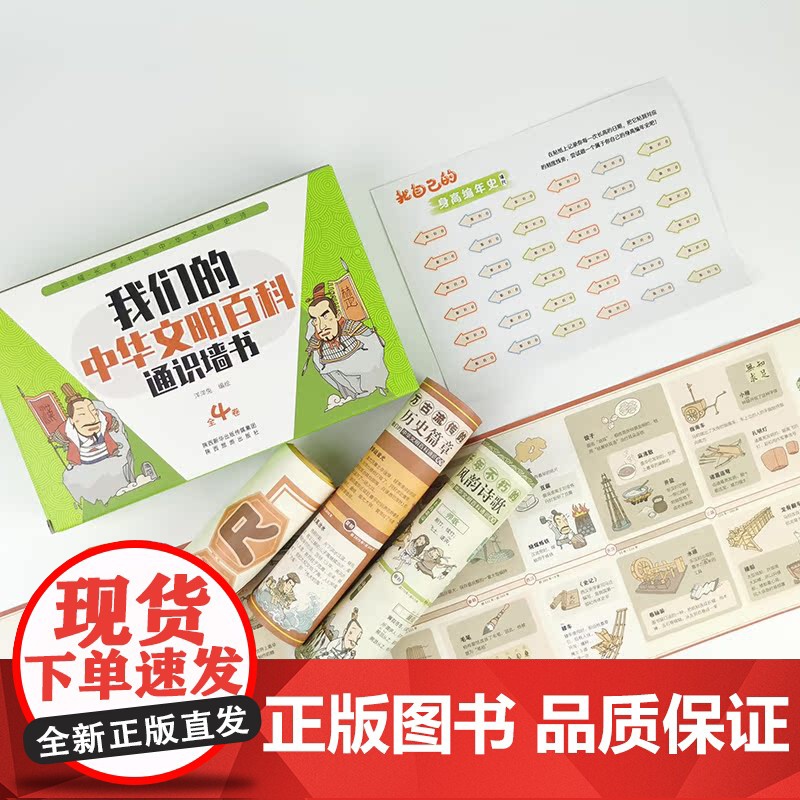 我们的中华文明百科通识墙书全套4卷 儿童趣味中国历史绘本写给孩子的书籍6-8-9-12岁图画书小学生一二三四五六年级课外高清大图