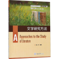 文学研究方法