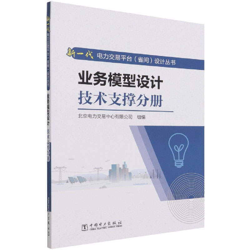 [正版]全10册新一代电力交易平台省间设计丛书需求规格设计市场合规分册需求规格设计市场出清分册业务模型设计技术支撑分册高清大图