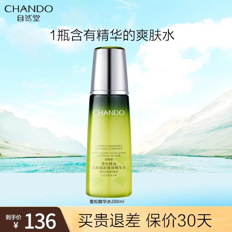自然堂雪松活颜御龄微珠精华水200ml抗皱补水保湿锁水熟龄肌正品