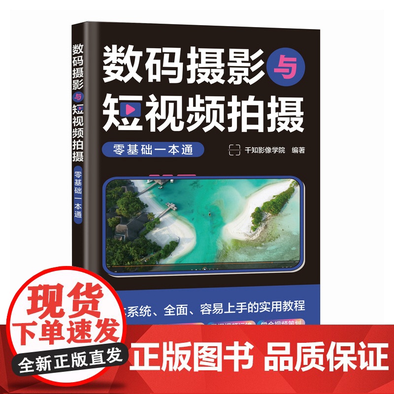 数码摄影与短视频拍摄零基础一本通 短视频拍摄教程书手机相机拍照技巧短视频图文基础自学手机摄影vlog拍摄高清大图