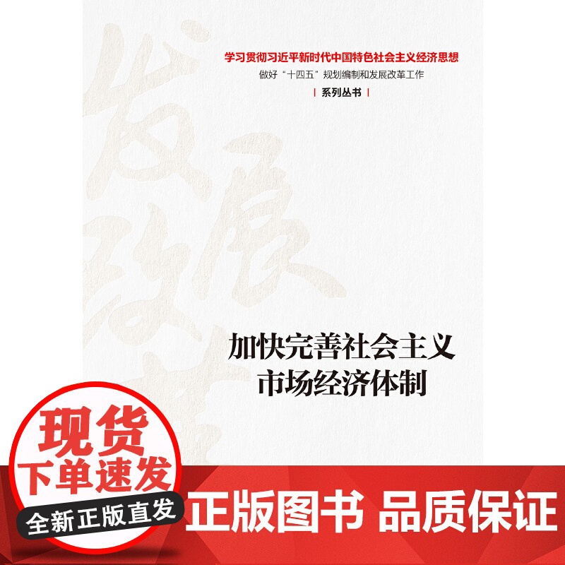 加快完善社会主义市场经济体制 丛书编写组 中国市场出版社 正版书籍高清大图