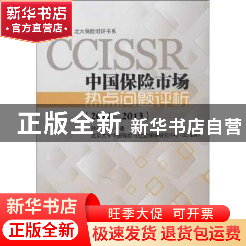 正版 中国保险市场热点问题评析:2012-2013 孙祁祥等著 北京大学