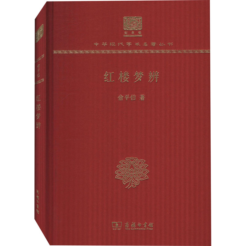 醉染图书红楼梦辨 120年纪念版9787100151672