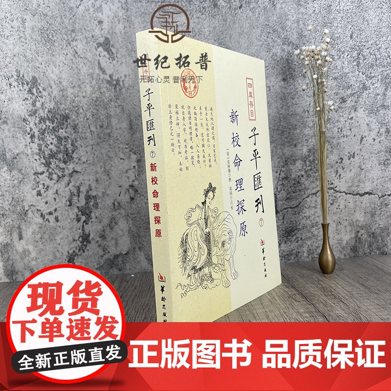 正版 新校命理探源 四库存目子平汇刊7 命理书籍中国哲学周易易经全书类书籍易数麻衣神相穷通宝鉴八字命理入门风水书 匯高清大图